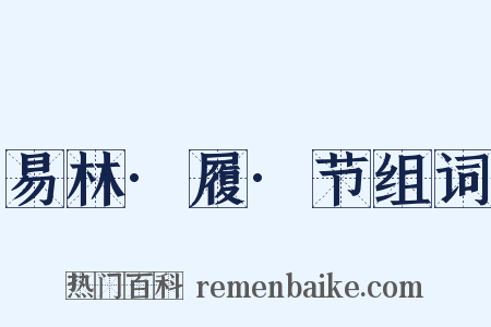 易林·履·节组词是什么意思的图片